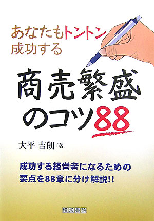 【中古】商売繁盛のコツ88 あなたもトントン成功する/産労総合研究所出版部経営書院/大平吉朗（単行本）