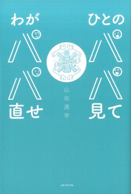 【中古】ひとのパパ見てわがパパ直せ /メディアソフト/山田周平（単行本）