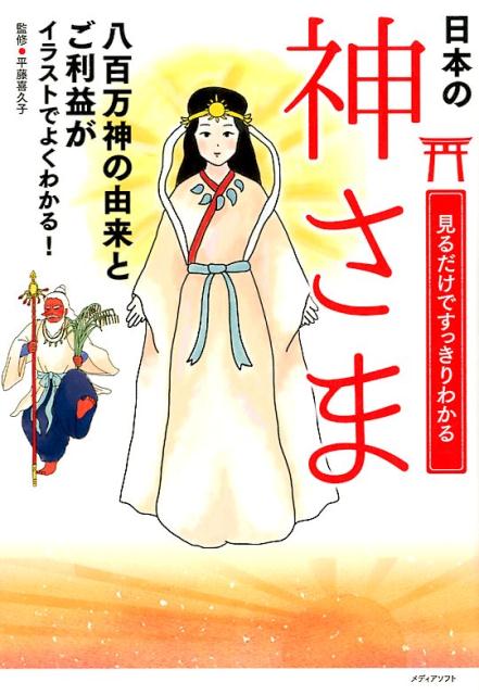 【中古】見るだけですっきりわかる神さま /メディアソフト/平藤喜久子（単行本（ソ...