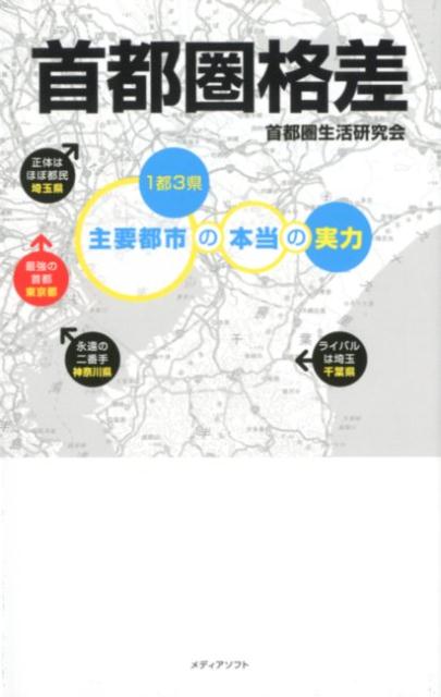 【中古】首都圏格差 1都3県・主要都市の本当の実力 /メディアソフト/首都圏生活研究会（新書）
