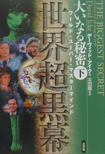 楽天市場】デイビッド・アイク（人文・地歴・社会｜本・雑誌・コミック