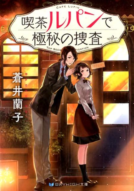 Rakuten - 【中古】喫茶ルパンで極秘の捜査 /三交社（台東区）/蒼井蘭子（文庫）