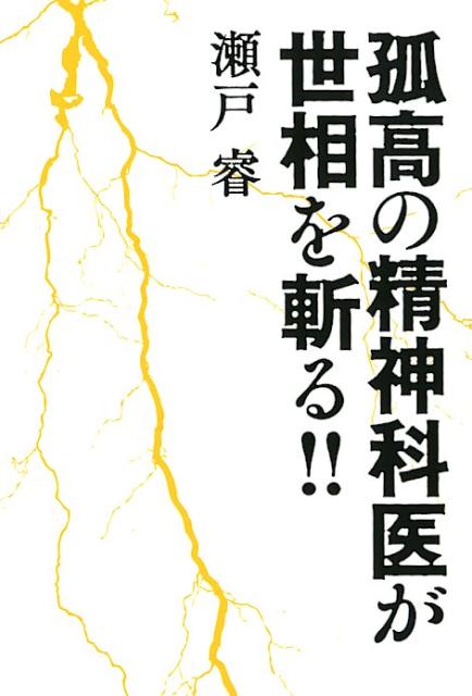 【中古】孤高の精神科医が世相を斬る！！ /アンドブック/瀬戸睿（単行本）