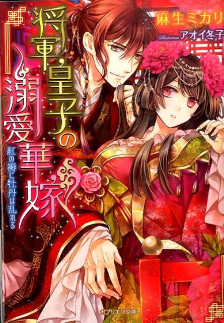 【中古】将軍皇子の溺愛華嫁 紅の褥に牡丹は乱れる /メディアソフト/麻生ミカリ（文庫）