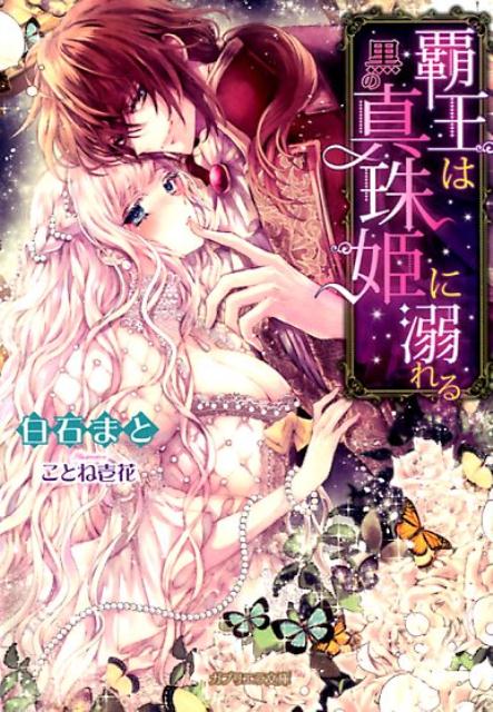 【中古】覇王は黒の真珠姫に溺れる /メディアソフト/白石まと（文庫）