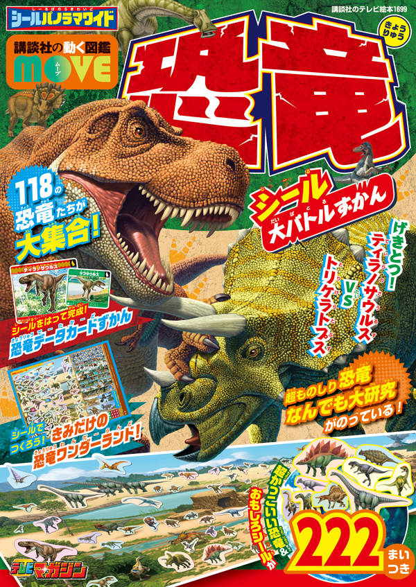 【中古】シールパノラマワイドMOVE恐竜シール大バトルずかん/講談社（ムック）