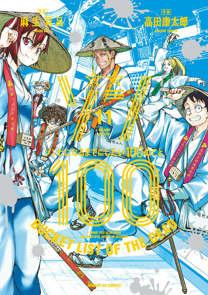 【中古】ゾン100 ゾンビになるまでにしたい100のこと 11/小学館/麻生羽呂（コミック）