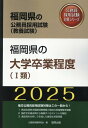 【中古】福岡県の大学卒業程度(1類) 2025年度版/協同出版/公務員試験研究会(協同出版)(単行本)