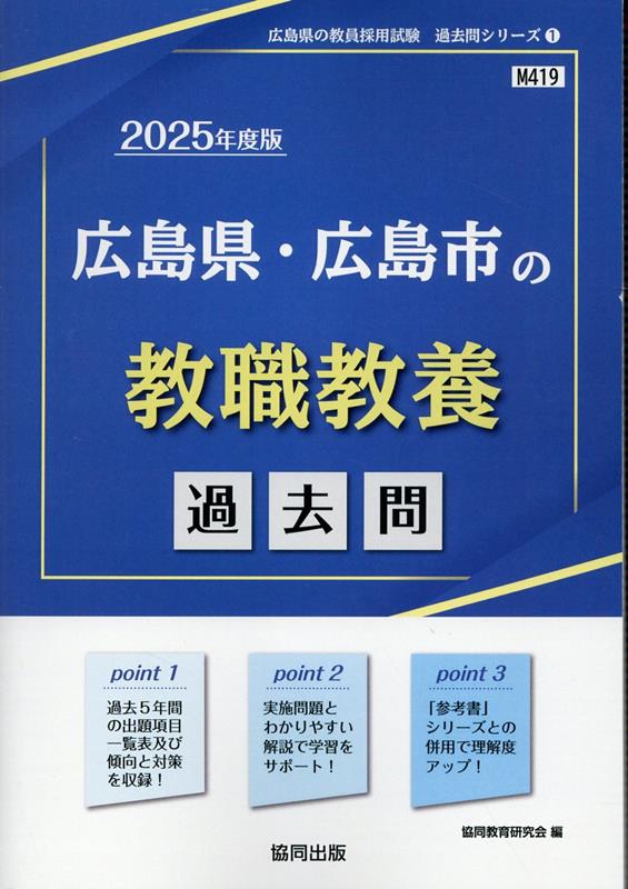【中古】広島県・広島市の教職教養過去問 2025年度版/協同出版/協同教育研究会（単行本）