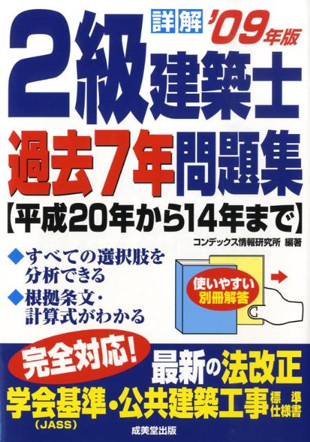 【中古】詳解2級建築士過去7年問題集 ’09年版/成美堂出版/コンデックス情報研究所（単行本）