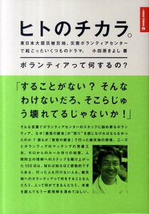 【中古】ヒトのチカラ。 東日本大震災被災地、災害ボランティアセンタ-で起こ /マ-ブルトロン/小田原きよし(単行本)
