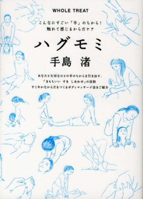 【中古】ハグモミ こんなにすごい「手」のちから！触れて感じるからだケ /マ-ブルトロン/手島渚（単行本）