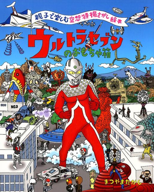 【中古】ウルトラセブンのおもちゃ箱 親子で楽しむ空想特撮さがし絵本 /CRAZY　BUMP/まつやまたかし（..