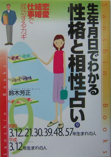 【中古】生年月日でわかる性格と相性占い 9 〔改訂版〕/産心社/鈴木芳正（単行本）