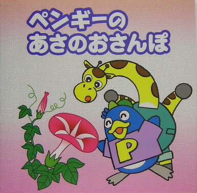 【中古】ペンギ-のあさのおさんぽ/産心社/小田切麻里（単行本）