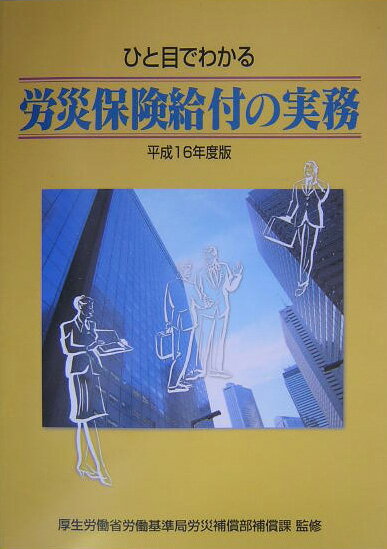 【中古】ひと目でわかる労災保険給付の実務 平成16年度版/三信図書/厚生労働省労働基準局（単行本）