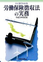 【中古】ひと目でわかる労働保険徴収法の実務 平成29年改訂版/三信図書/三信図書有限会社(単行本)