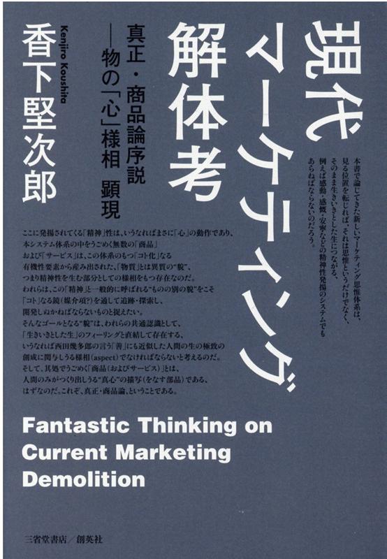 【中古】現代マーケティング解体考 真正・商品論序説ー物の「心」様相顕現 /創英社（三省堂書店）/香下堅次郎（単行本（ソフトカバー））