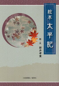 【中古】絵本太平記/創英社(三省堂書店)/新井孝重(単行本(ソフトカバー))