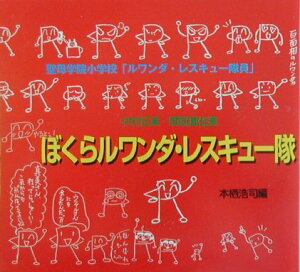 【中古】ぼくらルワンダ・レスキュ-隊/燦葉出版社/聖母学院小学校「ルワンダ・レスキュ-隊員(大型本)