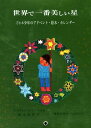 【中古】世界で一番美しい星 ミヒル少年のアドベント・絵本・カレンダ- /燦葉出版社/アンネゲルト・フクスフ-ベル(単行本)