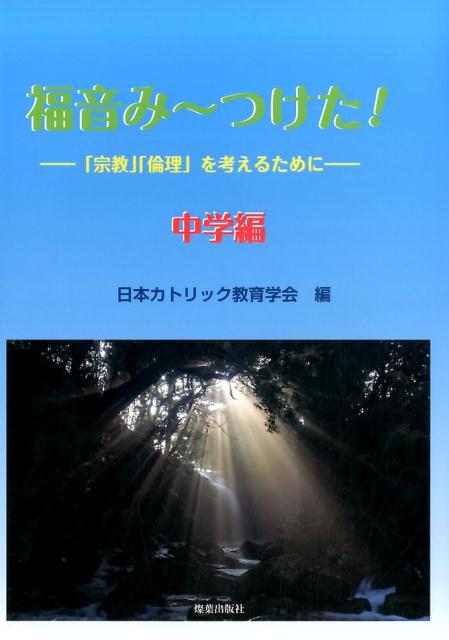 【中古】福音み〜つけた！ 「宗教」「倫理」を考えるために 中学編 /燦葉出版社/日本カトリック教育学会（単行本）