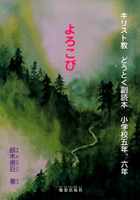 【中古】よろこび キリスト教どうとく副読本　小学校五年、六年/燦葉出版社/鈴木崇巨（単行本）