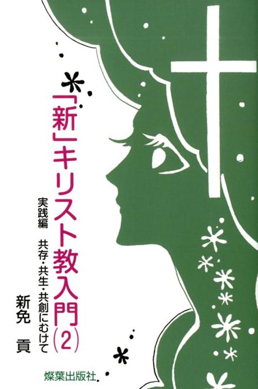 【中古】「新」キリスト教入門 2 /燦葉出版社/新免貢（単行本）