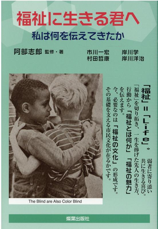 【中古】福祉に生きる君へ 私は何を伝えてきたか /燦葉出版社/阿部志郎（単行本（ソフトカバー））