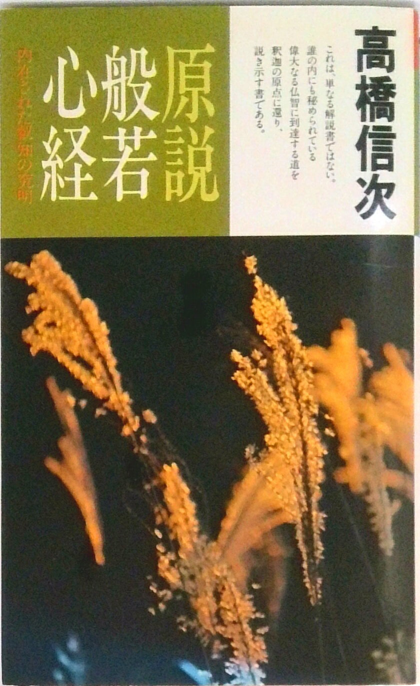 【中古】原説般若心経 改訂版/三宝出版/高橋信次（宗教家）（新書）