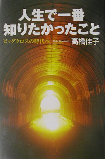 【中古】人生で一番知りたかったこと ビッグクロスの時代へ /三宝出版/高橋佳子（単行本）