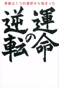 【中古】運命の逆転 奇跡は1つの選択から始まった /三宝出版/高橋佳子(単行本)