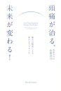 【中古】頭痛が治る、未来が変わる! /三宝出版(単行本(ソフトカバー))