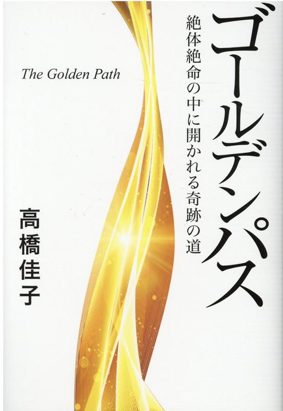 【中古】ゴールデンパス 絶体絶命の中に開かれる奇跡の道 /三宝出版/高橋佳子（単行本）