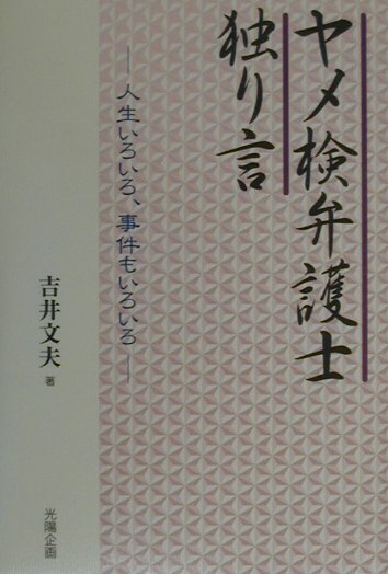 【中古】ヤメ検弁護士独り言 人生いろいろ、事件もいろいろ/光陽企画/吉井文夫（単行本）