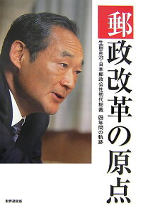 【中古】郵政改革の原点 生田正治・日本郵政公社初代総裁4年間の軌跡/財界研究所/財界編集部(単行本)