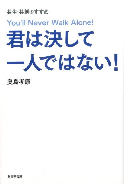 【中古】君は決して一人ではない！ 共生・共創のすすめ /財界研究所/奥島孝康（単行本（ソフトカバー））