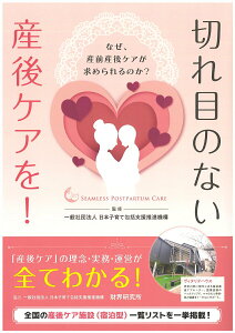【中古】切れ目のない産後ケアを!/財界研究所/日本子育て包括支援推進機構(単行本)