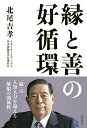 【中古】縁と善の好循環/財界研究所/北尾吉孝(単行本)