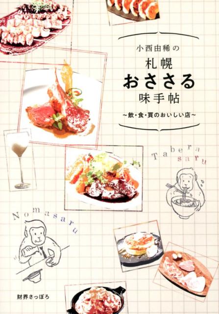 【中古】小西由稀の札幌〈おささる〉味手帖 飲・食・買のおいしい店 /財界さっぽろ/小西由稀（単行本）