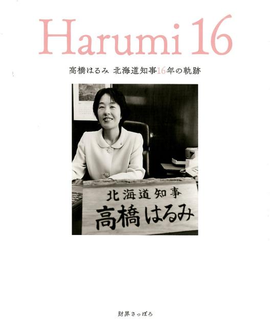 【中古】Harumi16 高橋はるみ北海道知事16年の軌跡 /財界さっぽろ/高橋はるみ（大型本）