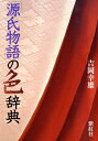 【中古】「源氏物語」の色辞典 /紫紅社/吉岡幸雄(単行本)