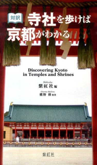 【中古】寺社を歩けば京都がわかる 対訳 /紫紅社/紫紅社（単行本（ソフトカバー））