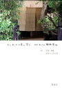 【中古】よしおか工房に学ぶはじめての植物染め /紫紅社/紫紅社(大型本)