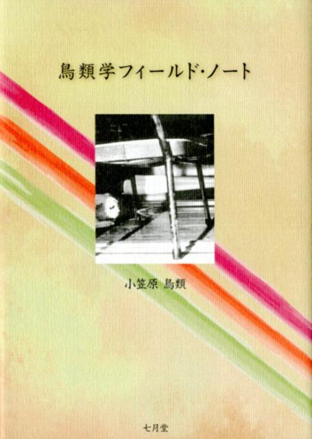 【中古】鳥類学フィールド・ノート /七月堂/小笠原鳥類（単行本）