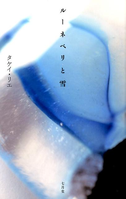 ◆◆◆非常にきれいな状態です。中古商品のため使用感等ある場合がございますが、品質には十分注意して発送いたします。 【毎日発送】 商品状態 著者名 タケイ・リエ 出版社名 七月堂 発売日 2018年09月30日 ISBN 9784879443359