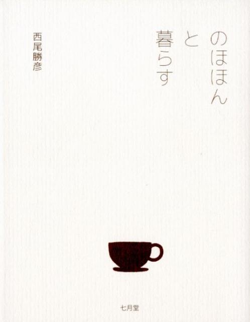 【中古】のほほんと暮らす /七月堂/西尾勝彦（単行本）