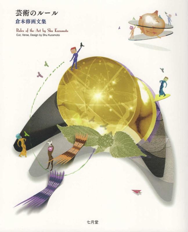 【中古】芸術のルール 倉本修画文集/七月堂/倉本修（単行本）