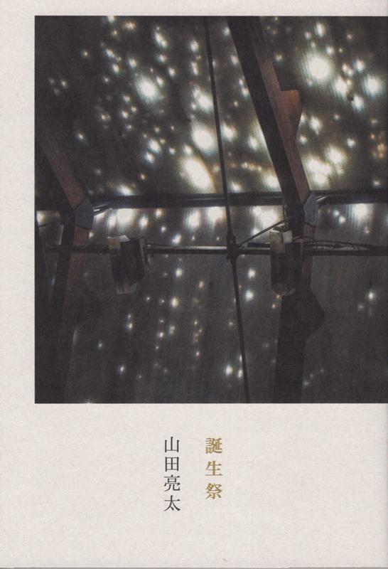 【中古】誕生祭 /七月堂/山田亮太（単行本）