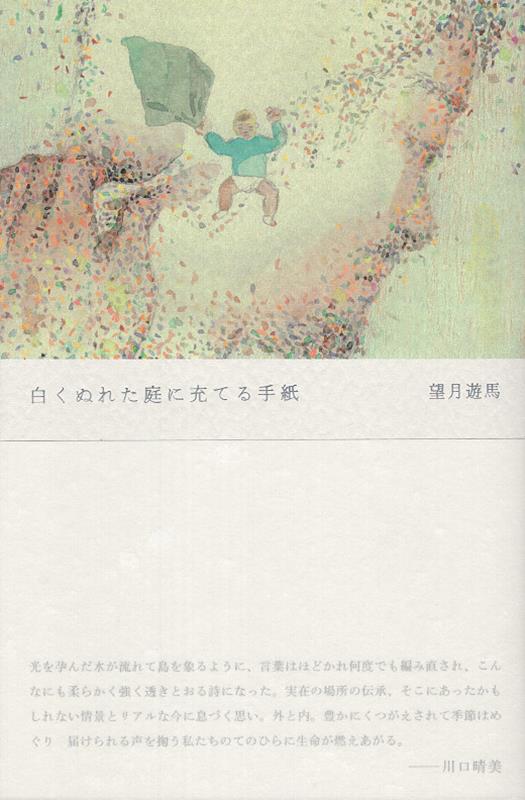 【中古】白くぬれた庭に充てる手紙/七月堂/望月遊馬（単行本）